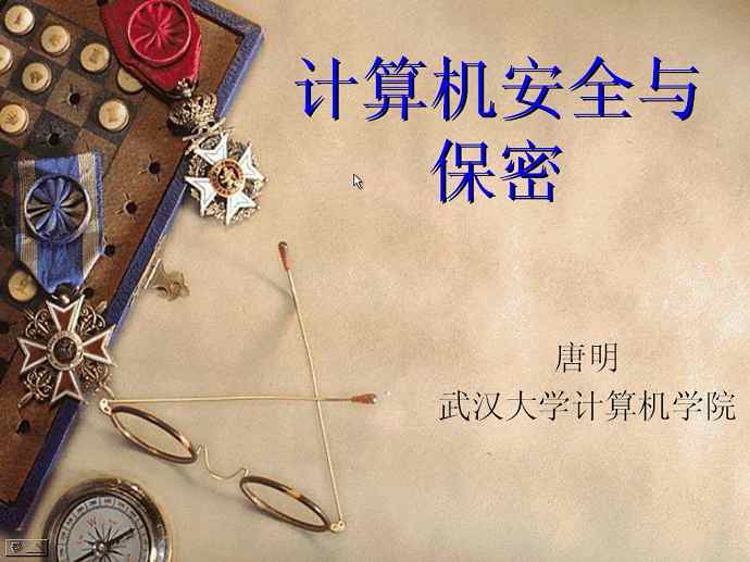 计算机安全保密视频教程 39讲 武汉大学